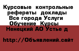 Курсовые, контрольные, рефераты, доклады - Все города Услуги » Обучение. Курсы   . Ненецкий АО,Устье д.